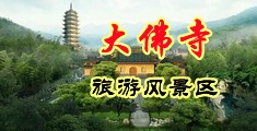 欧美插穴在线中国浙江-新昌大佛寺旅游风景区